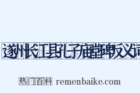遂州长江县孔子庙堂碑反义词是什么意思的图片